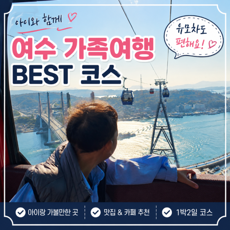 여수 아이랑 가볼 만한 곳 추천｜유모차도 편하고 시원한 실내 여행 코스 총정리