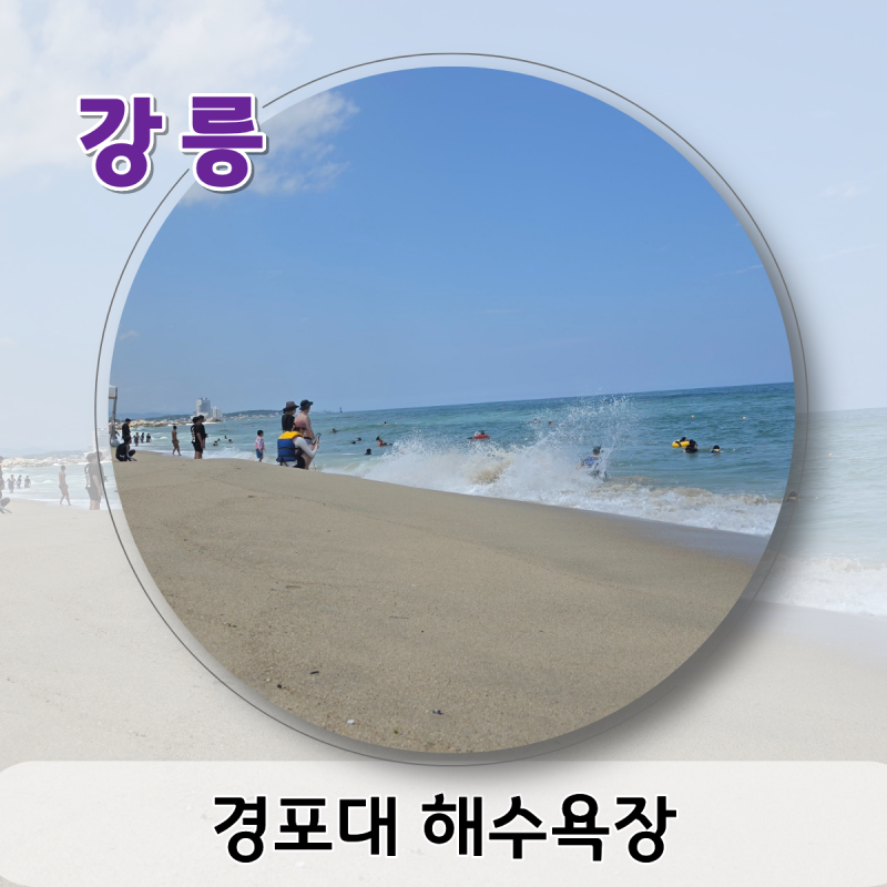 강릉가볼만한곳 경포대 해수욕장 샤워실,주차 물놀이장 정보까지