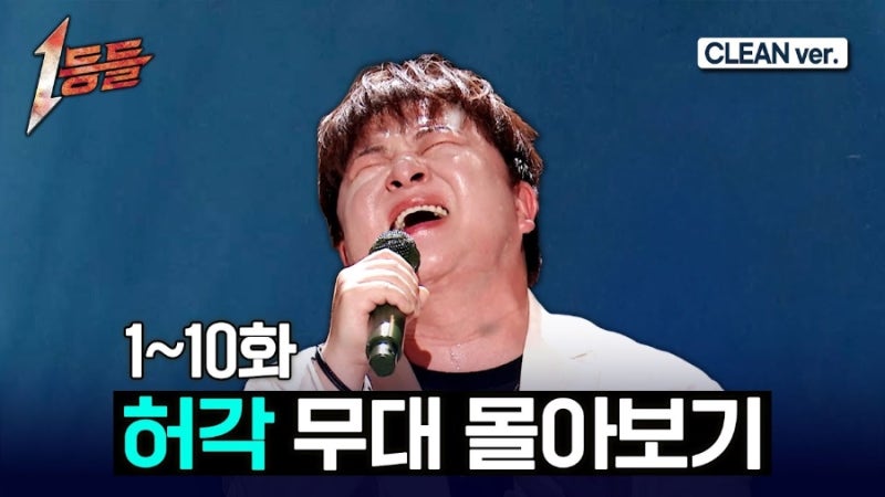 허각 1등들 무대 모음 mbc 유튜브 영상