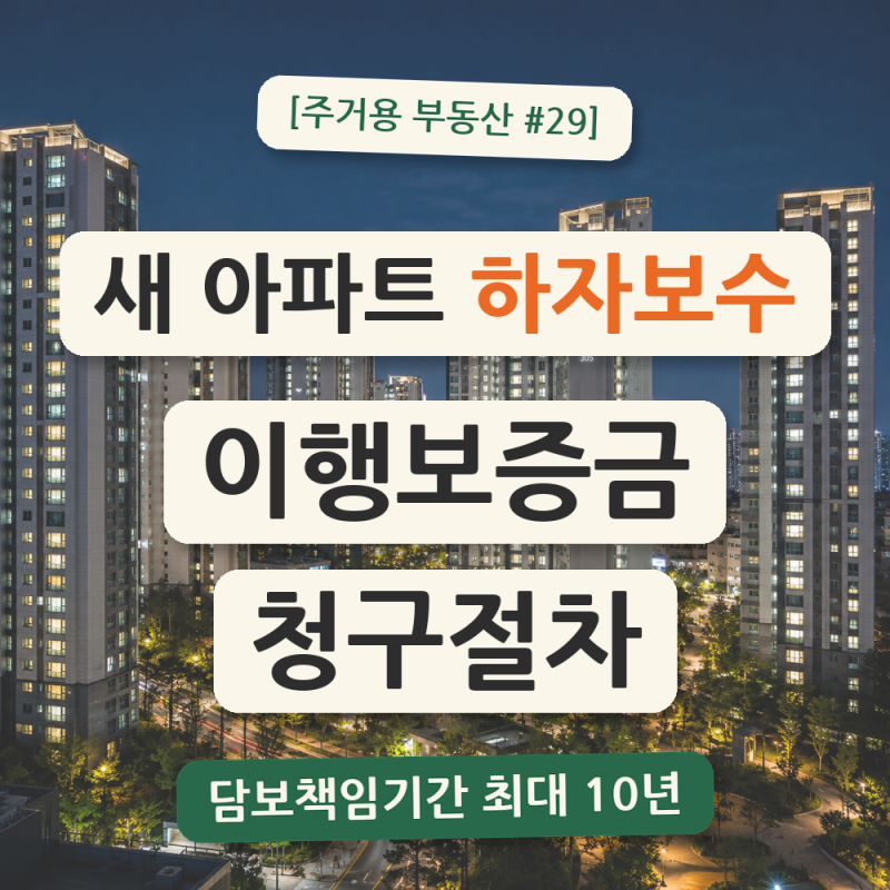 【주거용 부동산 #29】 새 아파트 하자보수 이행보증금 청구절차 완전정리
