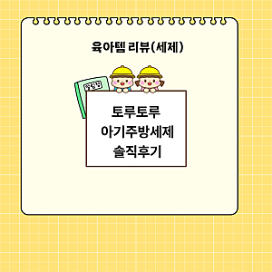 [육아템] 토루토루 아기 주방세제 솔직후기