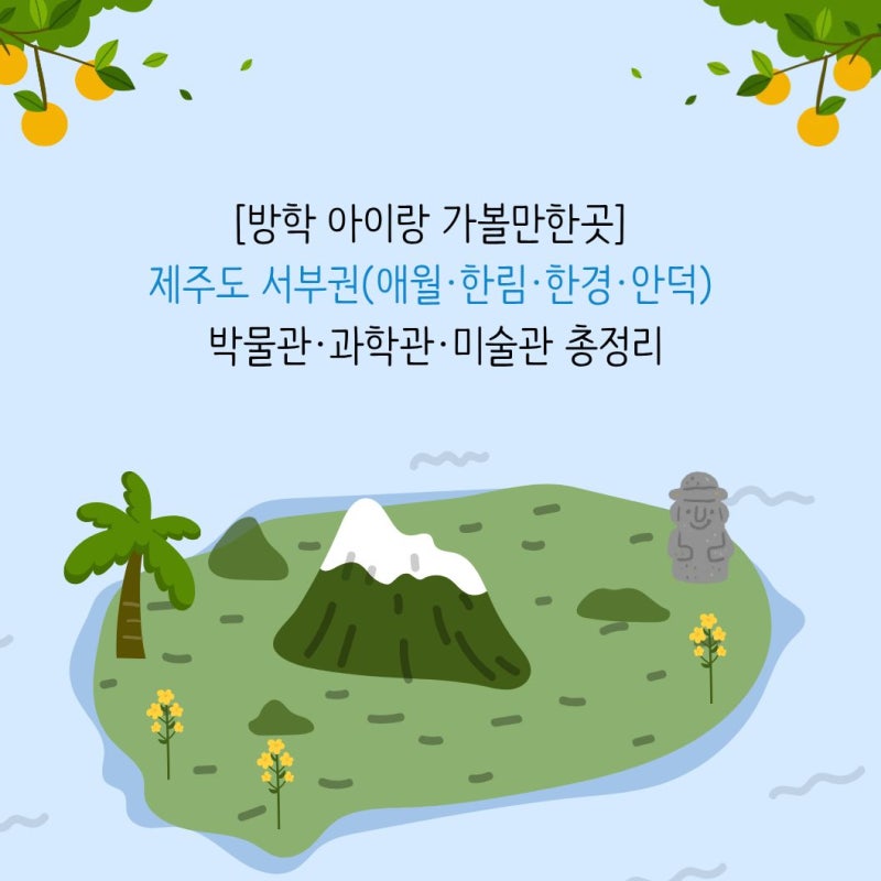 [방학 아이랑 가볼만한곳] 제주도 서부권(애월·한림·한경·안덕) 박물관·과학관·미술관 총....