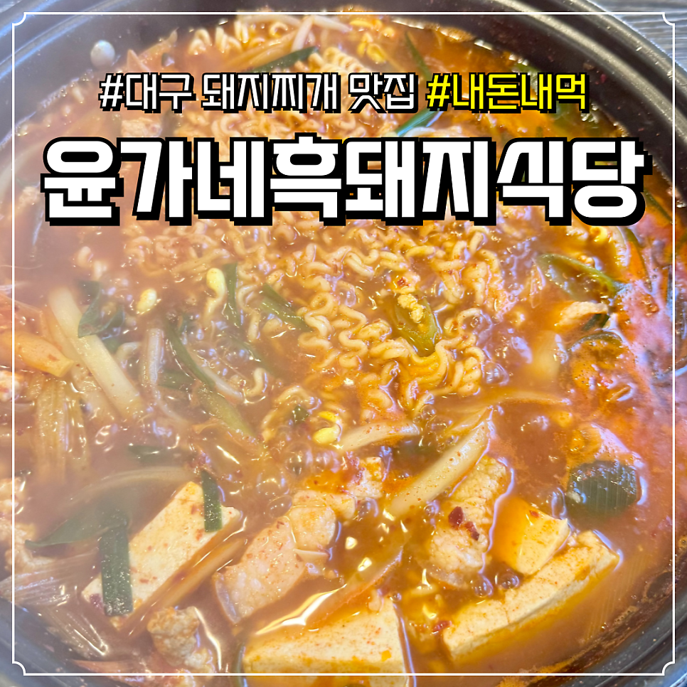 윤가네흑돼지식당 사진 3