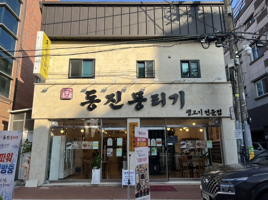 동진뭉티기 사진 2