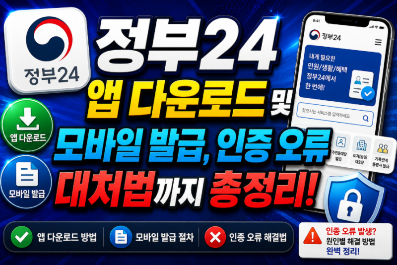 정부24 앱 다운로드 및 모바일 발급, 인증 오류 대처법까지 총정리