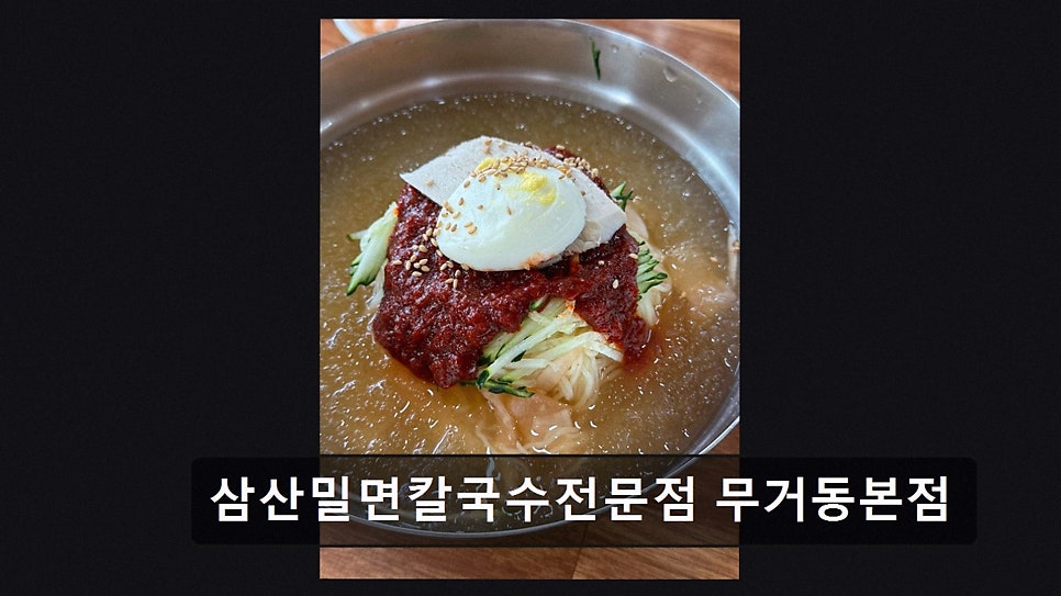 삼산밀면칼국수전문점 무거동본점 사진 4