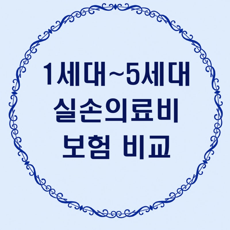 1세대부터 5세대까지의 실손의료비 보험 비교