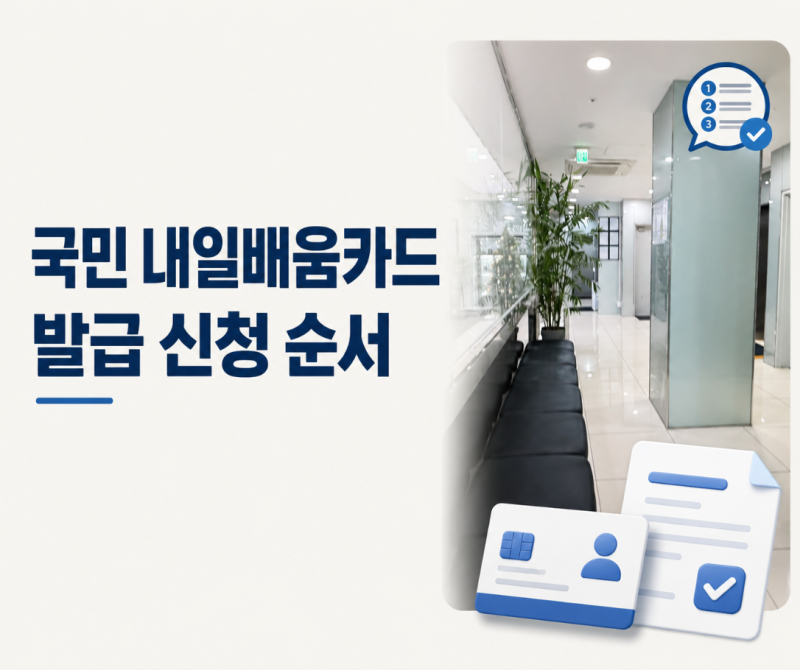 국민 내일배움카드 사용법, 신청부터 수당까지 한 번 정리