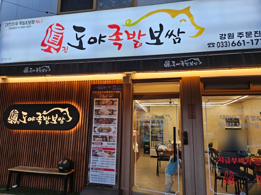 도야족발 강원주문진점 사진 1