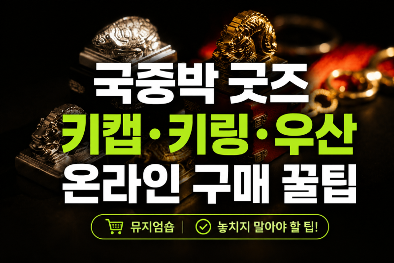 국중박 굿즈 키캡 키링 우산 온라인샵 구매 꿀팁