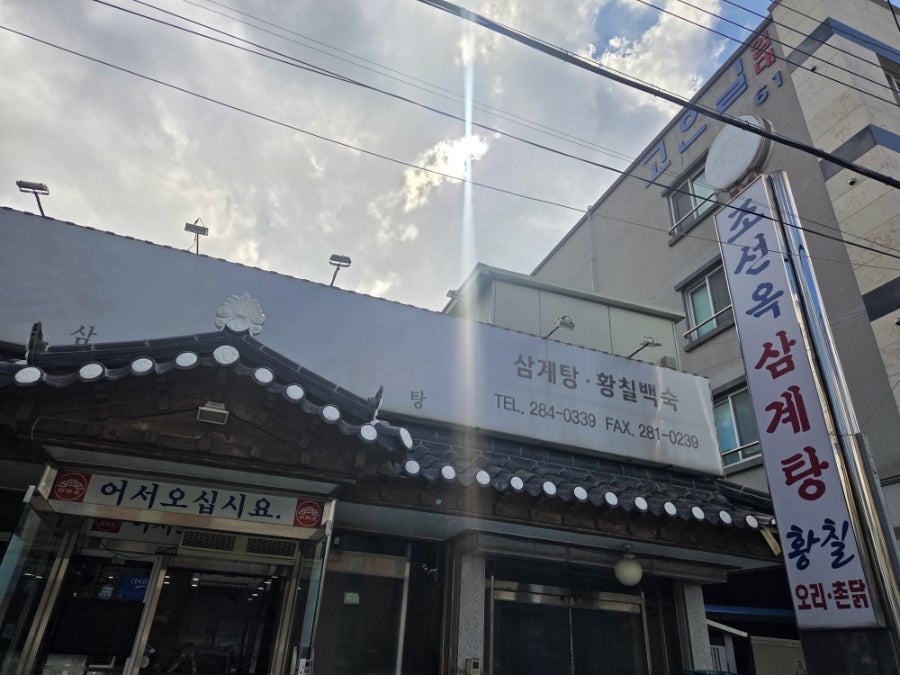 조선옥삼계탕 사진 2