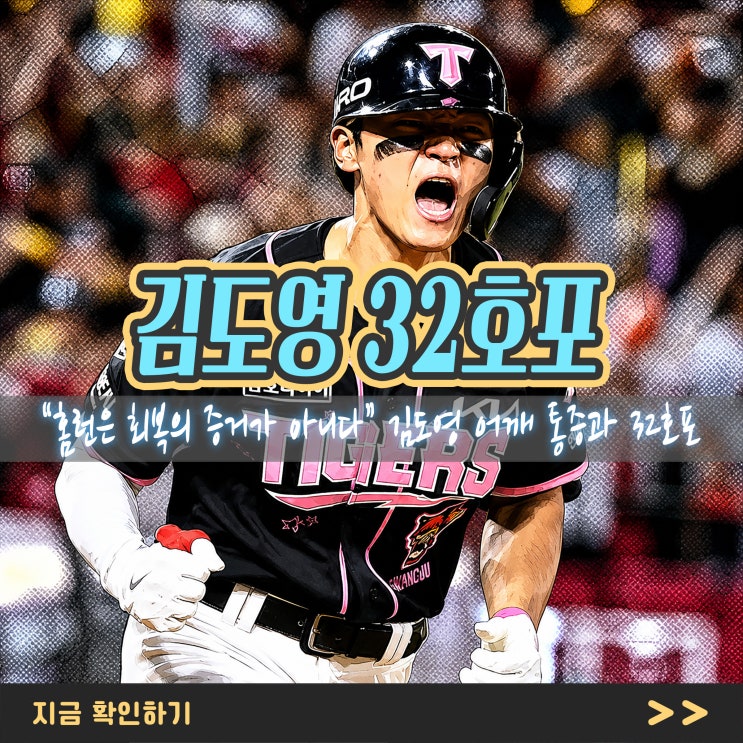 “<b>홈런</b>은 회복의 증거가 아니다” <b>김도영</b> 어깨 통증과 32호포의 진....
