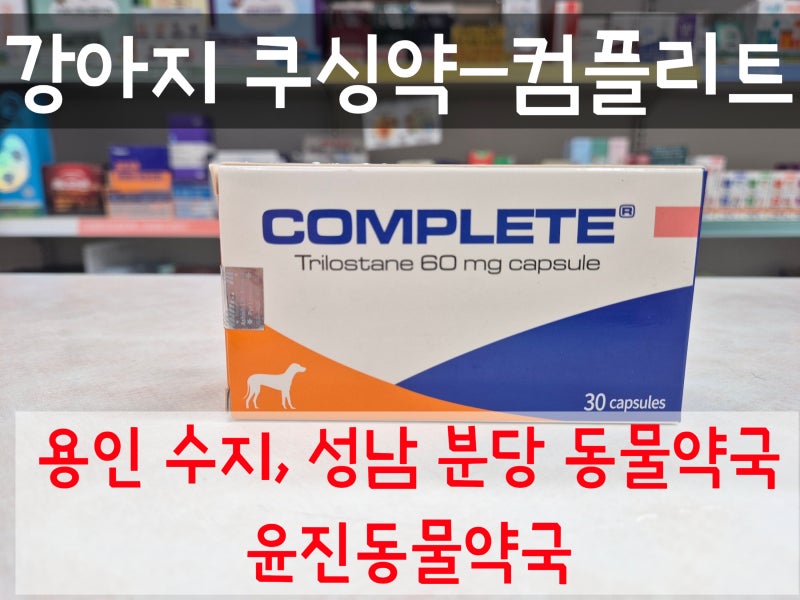 강아지 쿠싱증후군 약 컴플리트(트릴로스탄) 파는 곳｜용인 수지 분당 동물약국