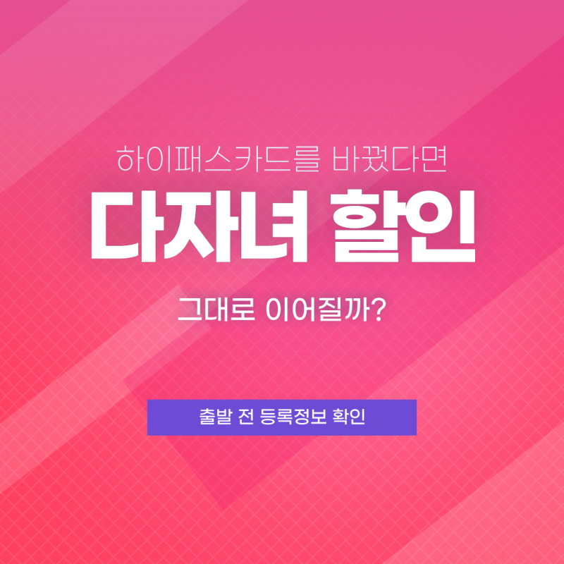 다자녀 고속도로 할인 카드 바꿨다면, 하이패스 통과 전 다시 확인