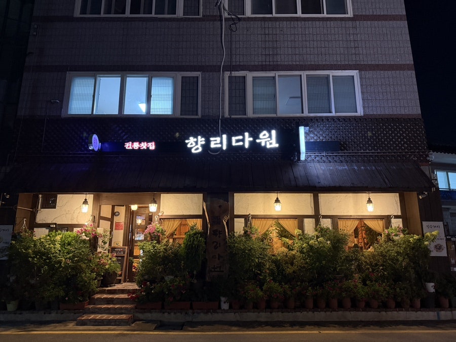 향리다원 사진 2