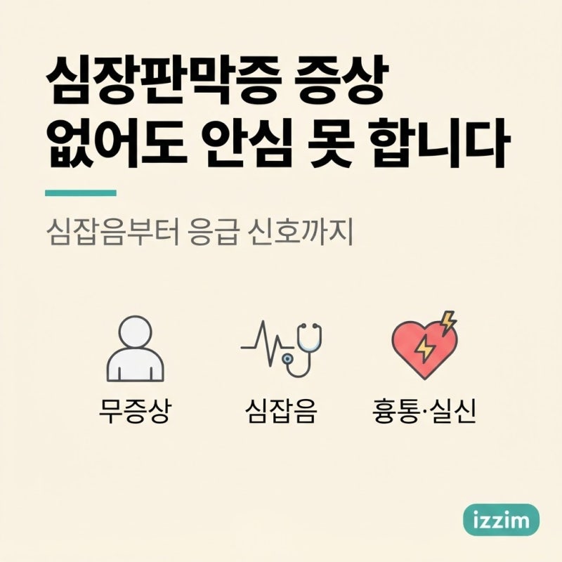 심장판막증 증상, 중증이어도 없을 수 있습니다