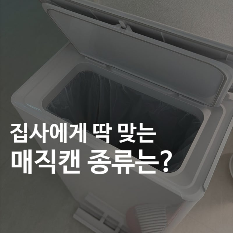 매직캔 종류 뭐가 다를까｜히포·히포2·스텔라