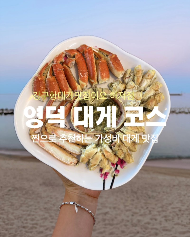 영덕에서 그동안 대게 실패했으면 여기 추천 가성비 맛 다 잡은 대게 코스