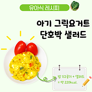 아기 단호박 샐러드 레시피, 4세 유아식 그릭요거트 단호박 요리