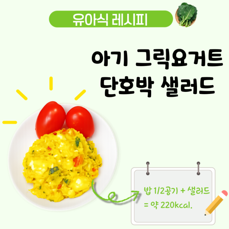 아기 단호박 샐러드 레시피, 4세 유아식 그릭요거트 단호박 요리