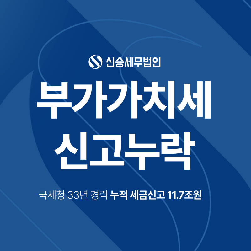 부가가치세신고누락 대처방법, 수정신고부터 가산세까지 정리해드립니다