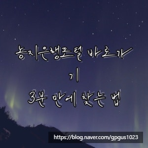 농지은행포털 바로가기, 3분 만에 찾는 법