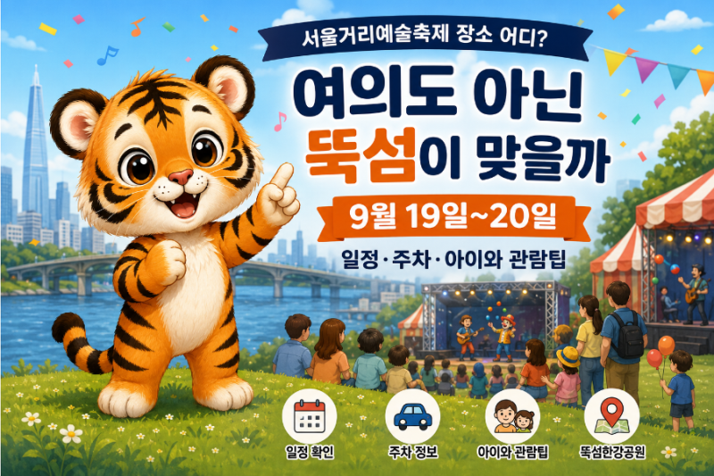 2026 서울거리예술축제 장소는 뚝섬? 여의도? 일정·주차·아이와 관람팁