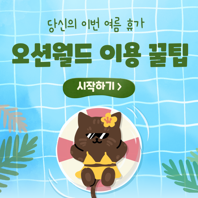 오션월드 셔틀버스 시간 예매 입장권 할인 정보 확인하기