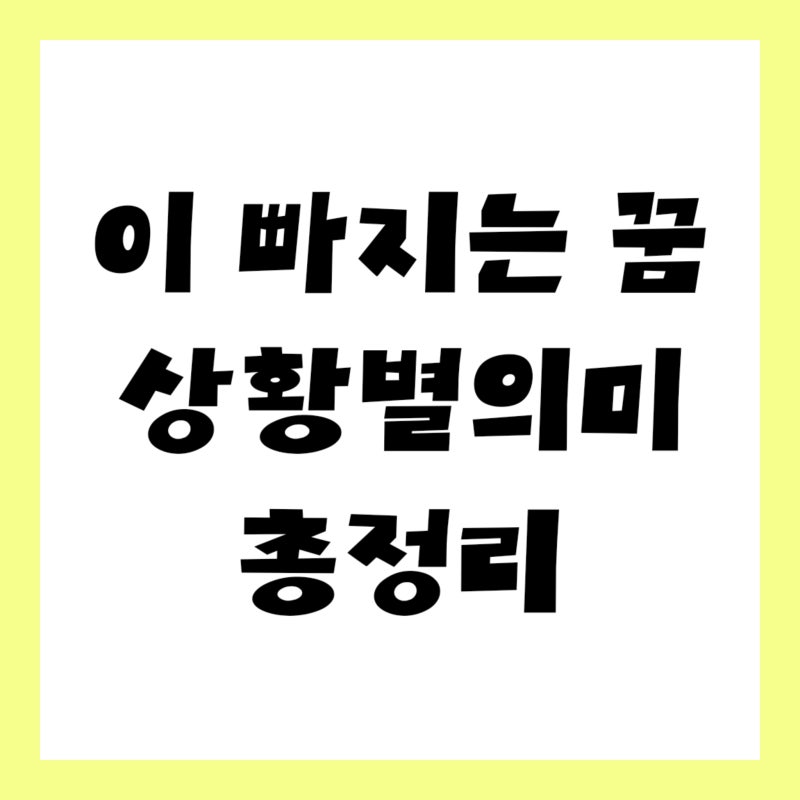 이 빠지는 꿈 앞니 빠지는 꿈 의미 총정리