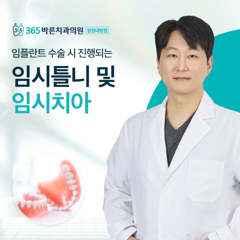 임플란트임시틀니 치아 꼭 착용해야 할까? 이유, 기간 요약