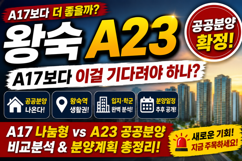왕숙 A23, A17보다 이걸 기다려야 하나?｜공공분양·입지·분양계획 총정리