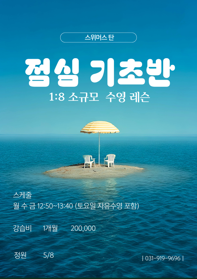 성인 수영 기초 레슨 | 일산 파주 운정 탄현