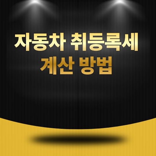 자동차 취등록세 계산 방법, 차량 구매 전 꼭 알아야 할 세금