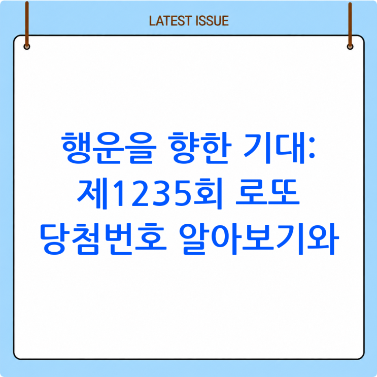 제<b>1235회 로또 당첨번호</b> 알아보기와 추첨 정보!