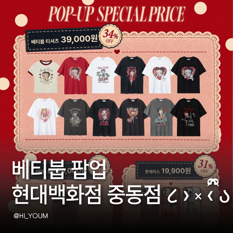 베티붑 팝업 부천 다시 오픈! 현대백화점 중동점 할인 사은품 클리어런스 총정리