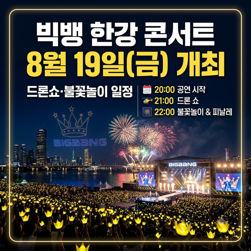 빅뱅 한강 콘서트 8월 19일 개최 드론쇼·불꽃놀이 일정