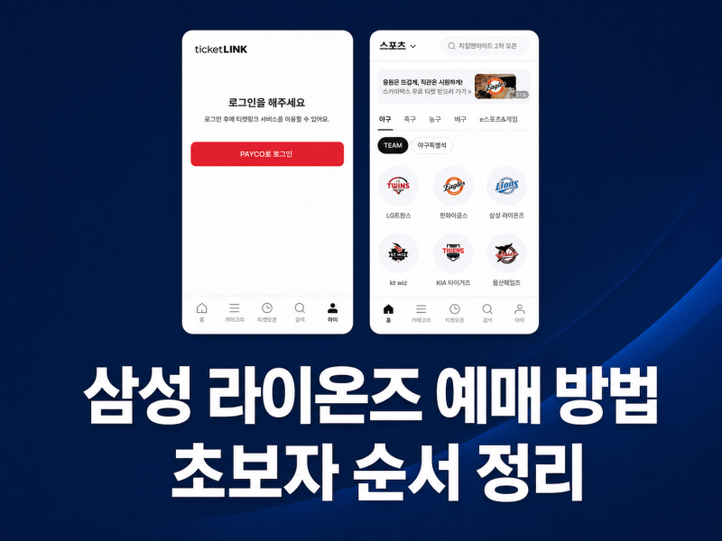 삼성 라이온즈 예매 방법, 초보자가 놓치기 쉬운 순서 정리
