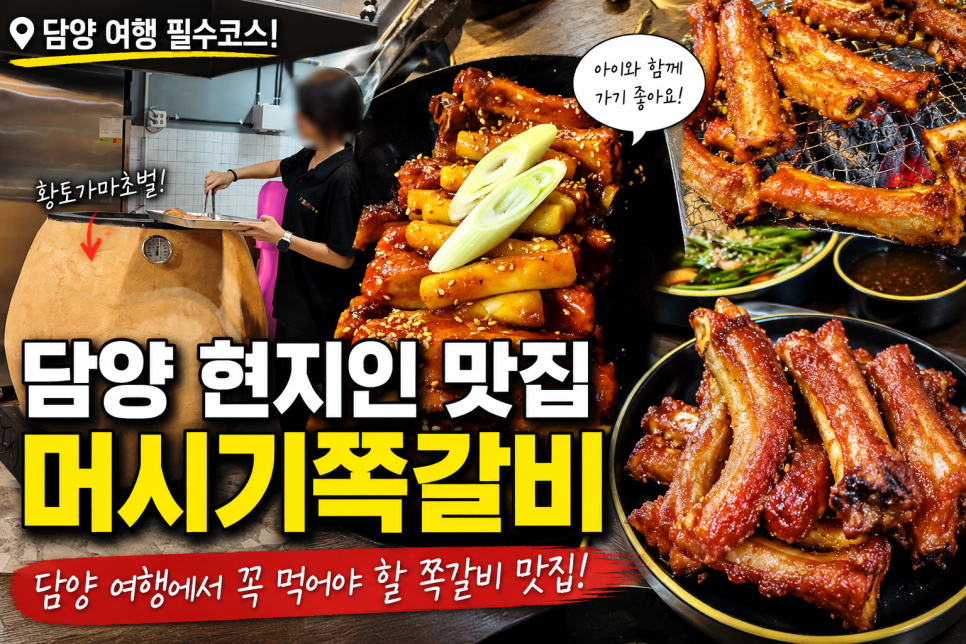 머시기쪽갈비 담양점 사진 1