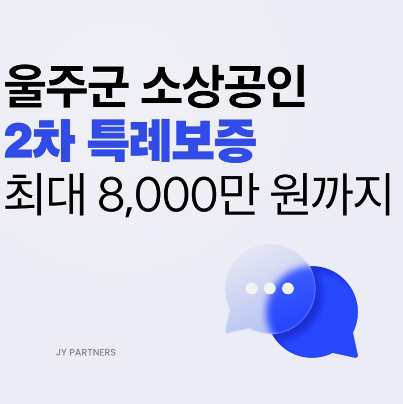 [울주군 소상공인 필독] 300억 규모 2차 특례보증! 이자 3% 지원받는 법 (선착순)