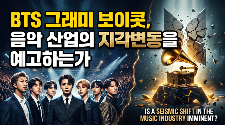 BTS <b>그래미</b> 보이콧, 음악 산업의 지각변동을 예고하는가