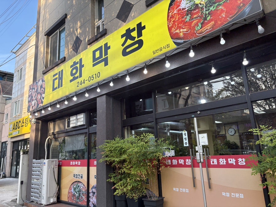 태화막창 사진 2