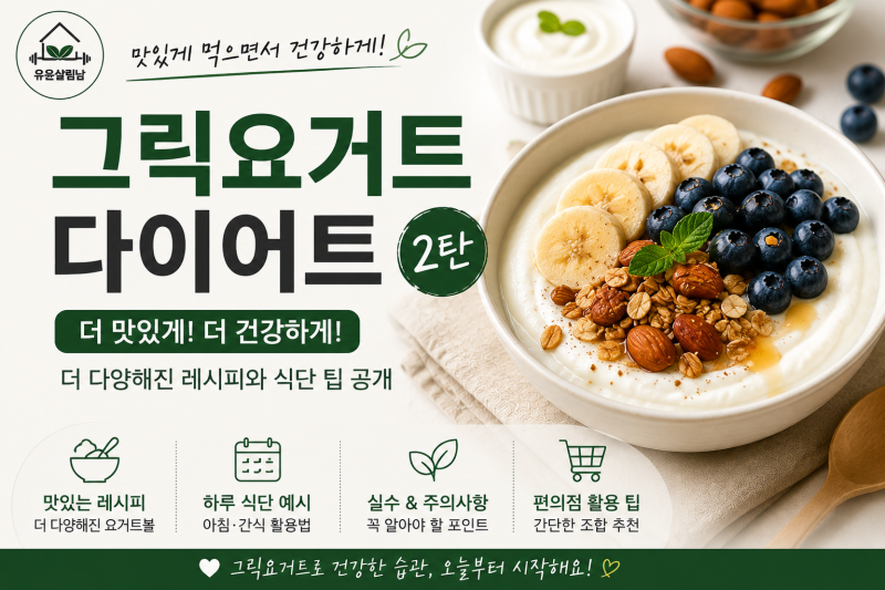 그릭요거트 다이어트 2탄! 아침 식단, 토핑 추천, 다이어트 레시피 총정리