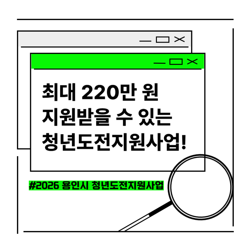 [용인청년홍보기자단] 취준생이라면 최대 220만 원 지원받을 수 있는 청년도전지원사업!