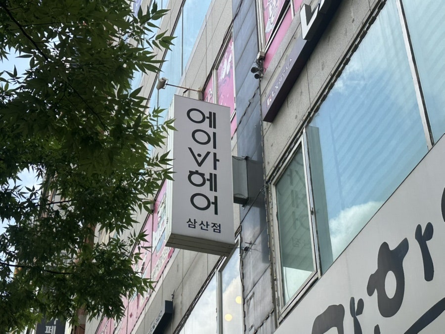 에이바헤어 삼산점 사진 2