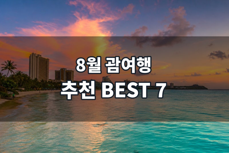 8월 괌 여행 가볼만한곳 BEST 7 가족 자유여행 코스