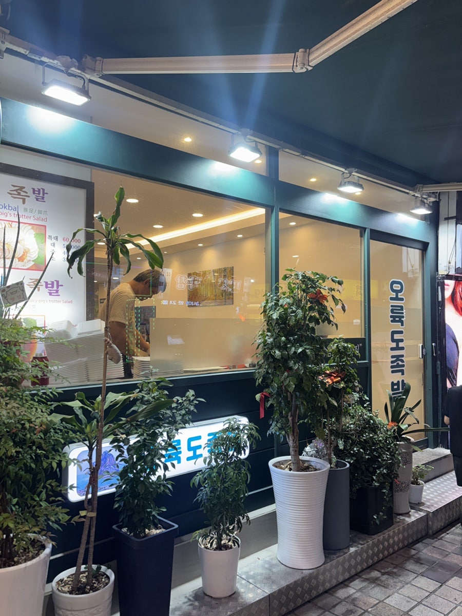 오륙도족발 사진 1