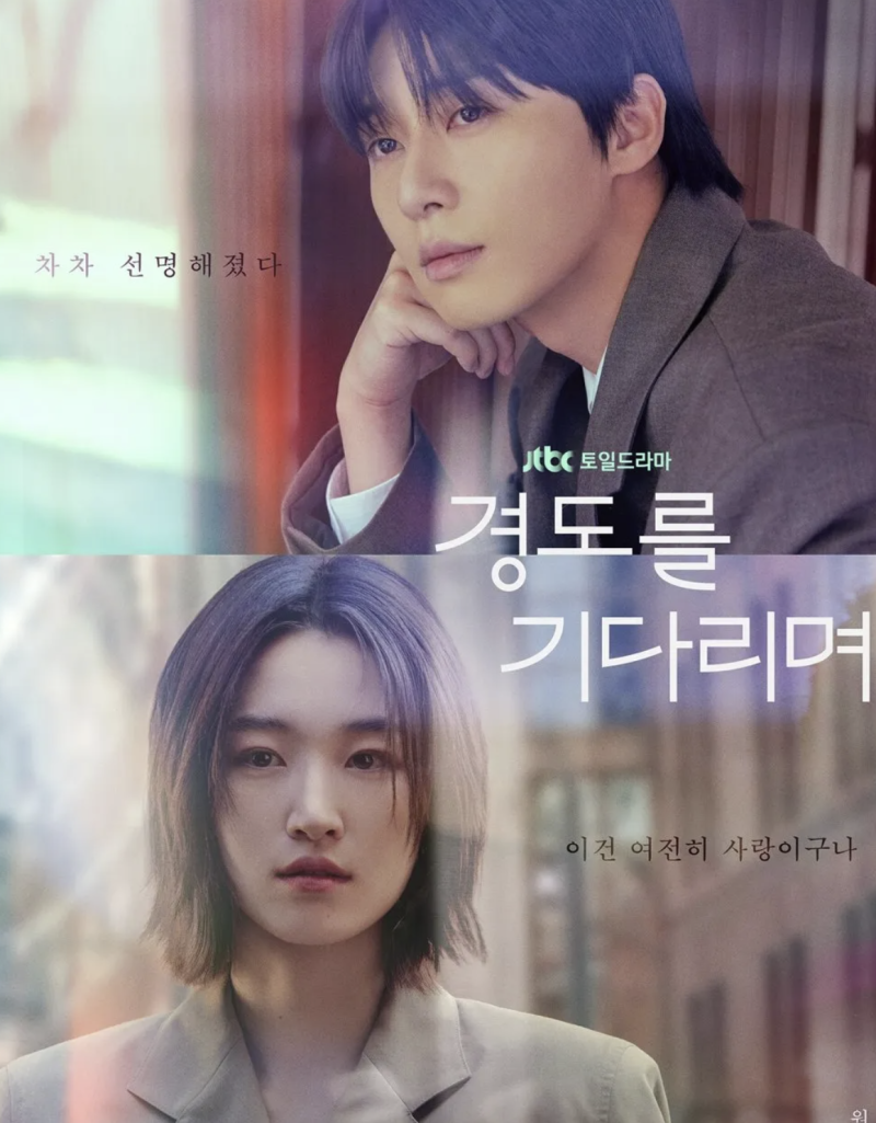 로맨스 드라마: 경도를 기다리며 리뷰 (박서준 원지안 재회)