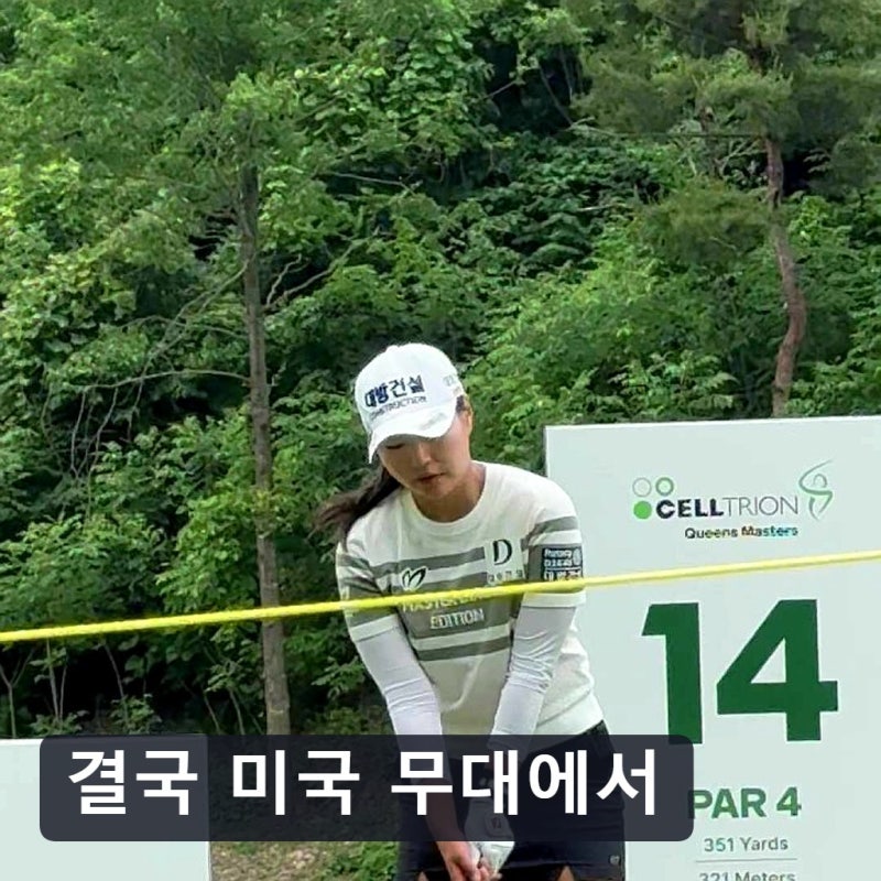 결국 미국 무대에서 증명해냈네요… 성유진 프로가 보여준 끈기의 샷은…