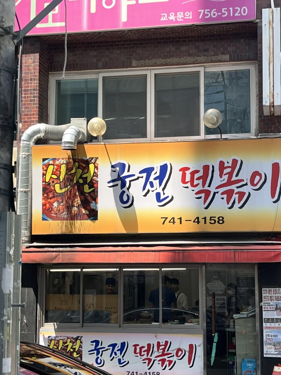 신천궁전떡볶이 두류점 사진 1