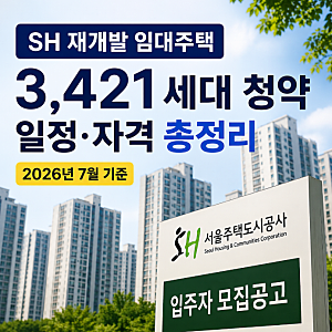 SH 재개발 임대주택 3421세대 청약 일정, 달라진 가점 기준